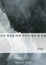 성공 취업을 위해 우리가 해야 할 일들