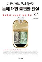 아무도 알려주지 않았던 돈에 대한 불편한 진실 41