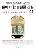 아무도 알려주지 않았던 돈에 대한 불편한 진실 41