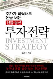 주가가 하락해도 돈을 버는 선물?옵션 투자전략