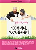 증권사와 함께 하는 100세 시대, 100% 은퇴준비