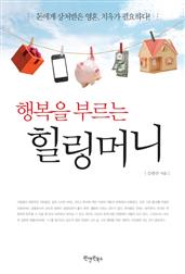 행복을 부르는 힐링머니