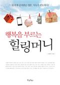 행복을 부르는 힐링머니
