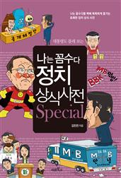 나는 꼼수다 정치 상식사전 스페셜