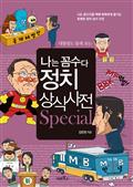 나는 꼼수다 정치 상식사전 스페셜