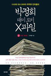 박정희 대미 로비 X파일 (상)