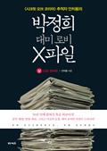 박정희 대미 로비 X파일 (상)