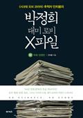 박정희 대미 로비 X파일 (하)