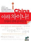 아하 차이나! 무엇이 진짜 중국인가