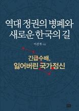 역대 정권의 병폐와 새로운 한국의 길