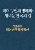 역대 정권의 병폐와 새로운 한국의 길