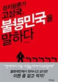 정치평론가 고성국, 불량민국을 말하다 (시사상식)