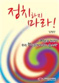 정치하지마라