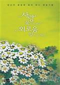 사랑 꽃으로 피고 외로움 잎으로 지다