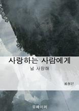 사랑하는 사람에게