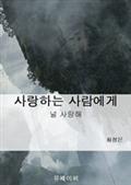 사랑하는 사람에게