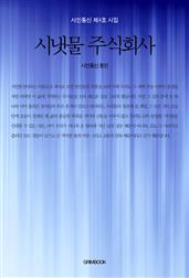 시냇물 주식회사