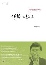 안부 전화