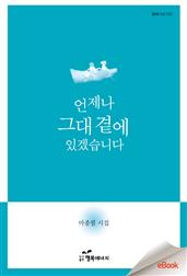 언제나 그대 곁에 있겠습니다