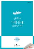 언제나 그대 곁에 있겠습니다