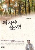 왜 사냐 물으면