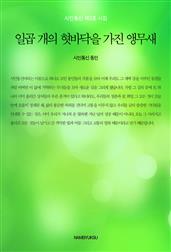 일곱 개의 혓바닥을 가진 앵무새
