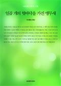 일곱 개의 혓바닥을 가진 앵무새