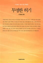 투명한 허기