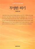 투명한 허기