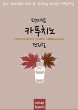 편의점 카푸치노