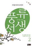 풍류선생2