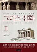 그리스 신화 II