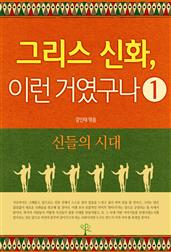 그리스 신화, 이런 거였구나 1