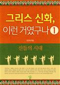 그리스 신화, 이런 거였구나 1