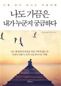 나도 가끔은 내가 누군지 궁금하다