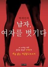 남자, 여자를 벗기다