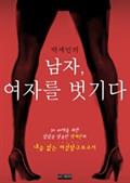 남자, 여자를 벗기다