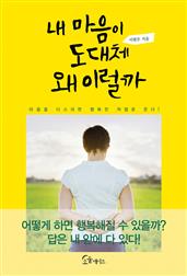내 마음이 도대체 왜 이럴까