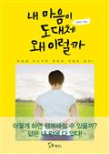 내 마음이 도대체 왜 이럴까