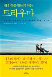 내 인생을 힘들게 하는 트라우마