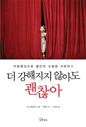 더 강해지지 않아도 괜찮아