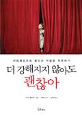 더 강해지지 않아도 괜찮아