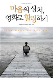 마음의 상처, 영화로 힐링하기