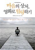 마음의 상처, 영화로 힐링하기