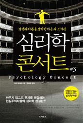 심리학 콘서트 3