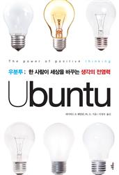 우분투: 한 사람이 세상을 바꾸는 생각의 전염력