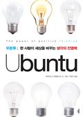 우분투: 한 사람이 세상을 바꾸는 생각의 전염력