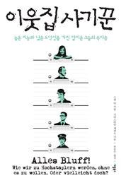 이웃집 사기꾼