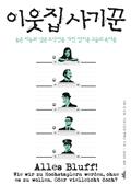 이웃집 사기꾼