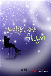 잉여인간을 위한 위안서